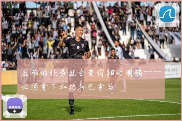 后面的任务就会变得相对明确——必须拿下加纳和巴拿马