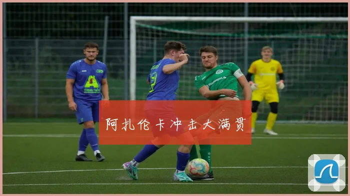 阿扎伦卡冲击大满贯