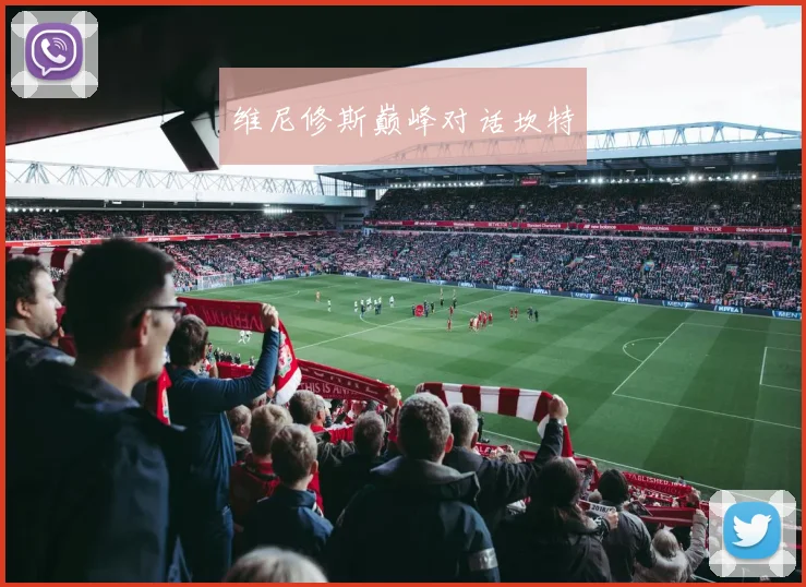 维尼修斯巅峰对话坎特