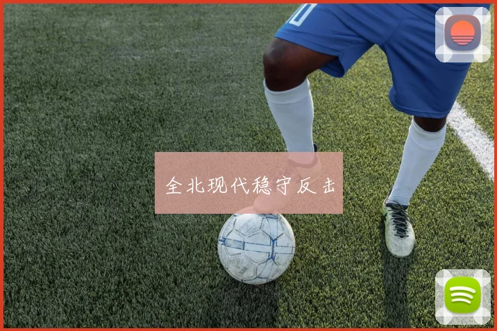 全北现代稳守反击