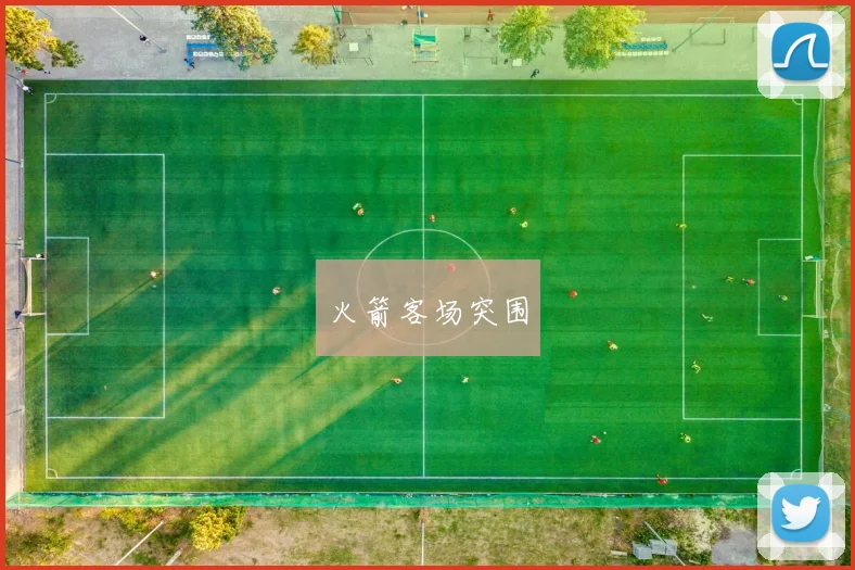 火箭客场突围