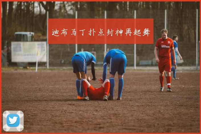 迪布马丁扑点封神再起舞
