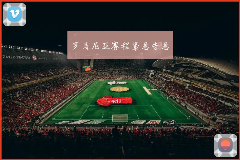 罗马尼亚赛程紧急告急