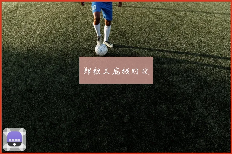 郑钦文底线对攻