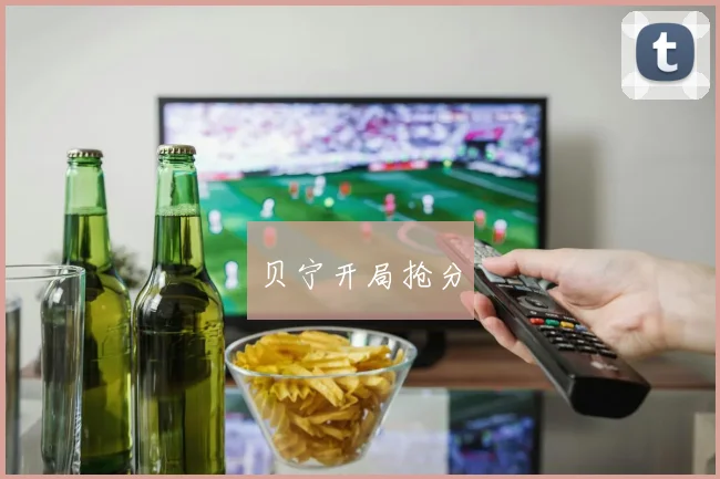 贝宁开局抢分