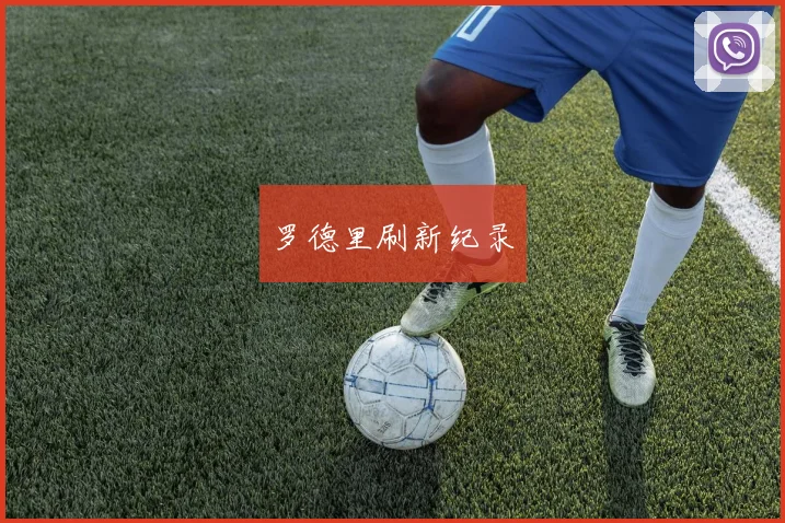 罗德里刷新纪录