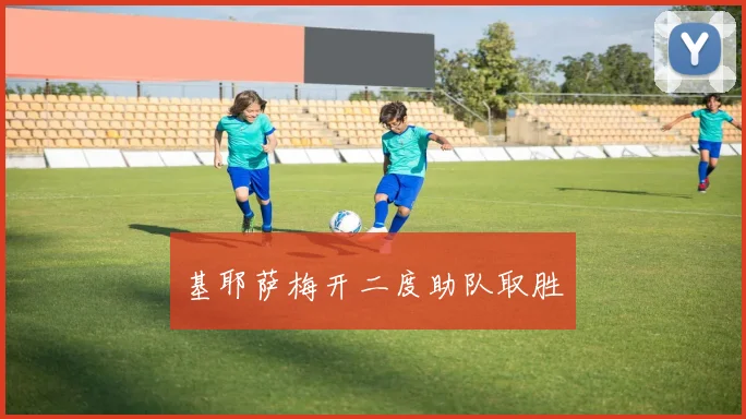 基耶萨梅开二度助队取胜