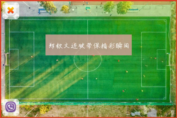 郑钦文连破带保精彩瞬间