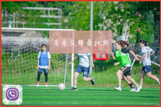 马竞交锋桑托斯