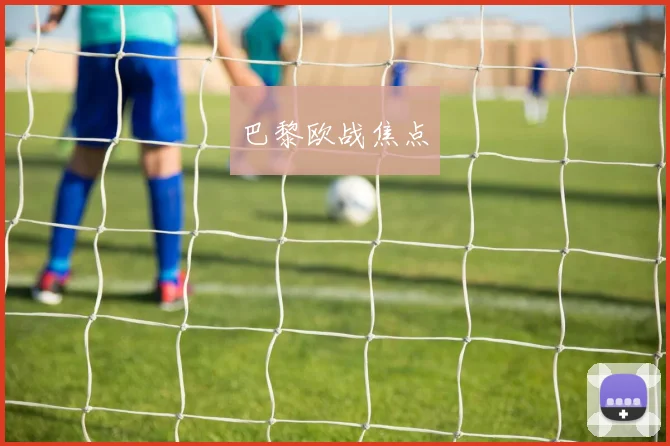 巴黎欧战焦点