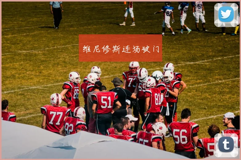 维尼修斯连场破门