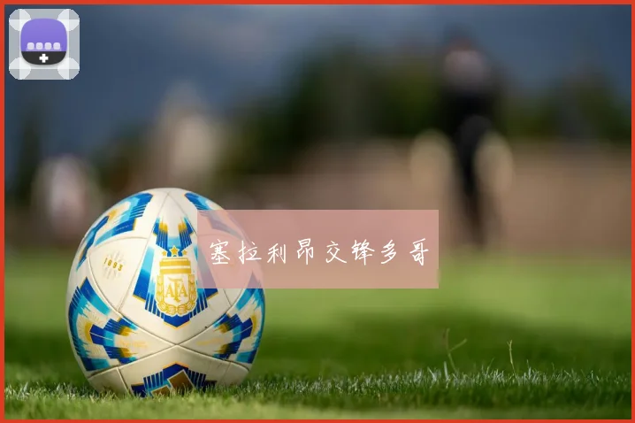 塞拉利昂交锋多哥