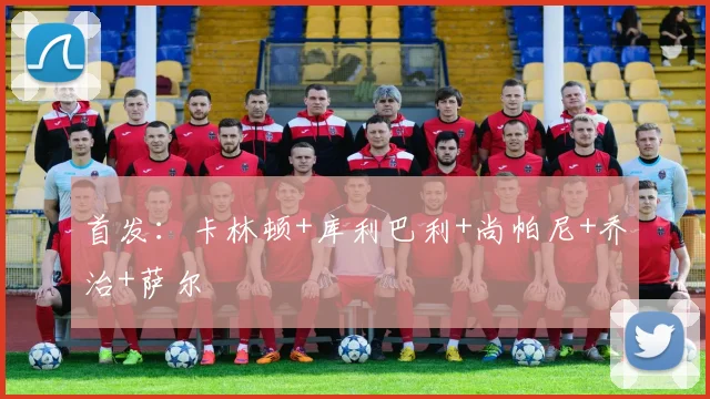 首发：卡林顿+库利巴利+尚帕尼+乔治+萨尔