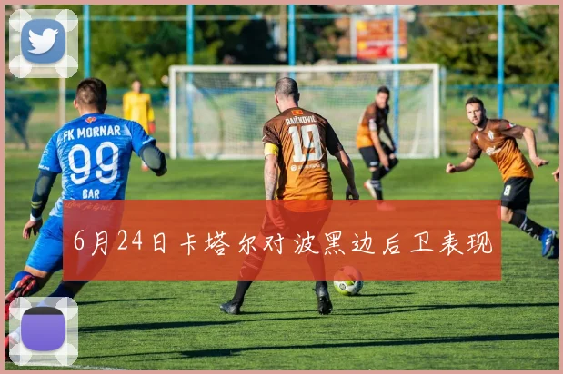6月24日卡塔尔对波黑边后卫表现
