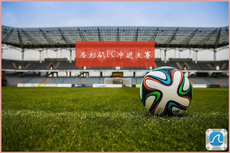 洛杉矶FC冲进决赛