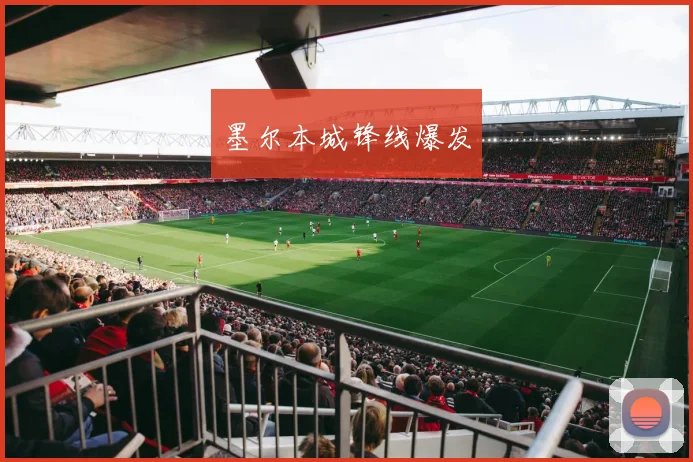 墨尔本城锋线爆发