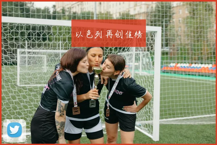 以色列再创佳绩