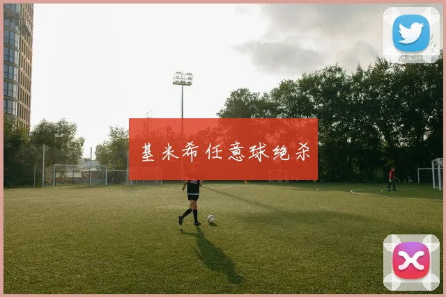基米希任意球绝杀