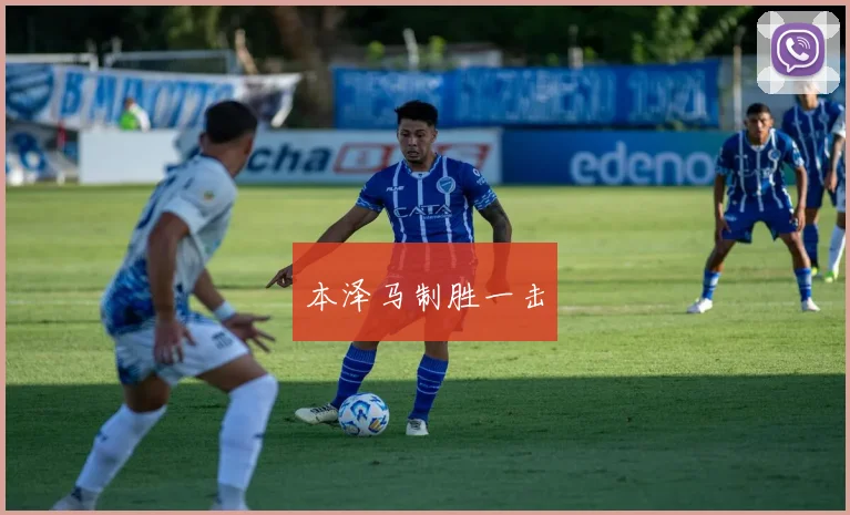 本泽马制胜一击