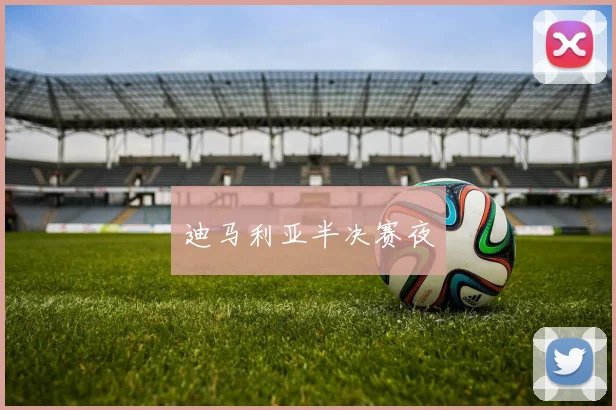 迪马利亚半决赛夜