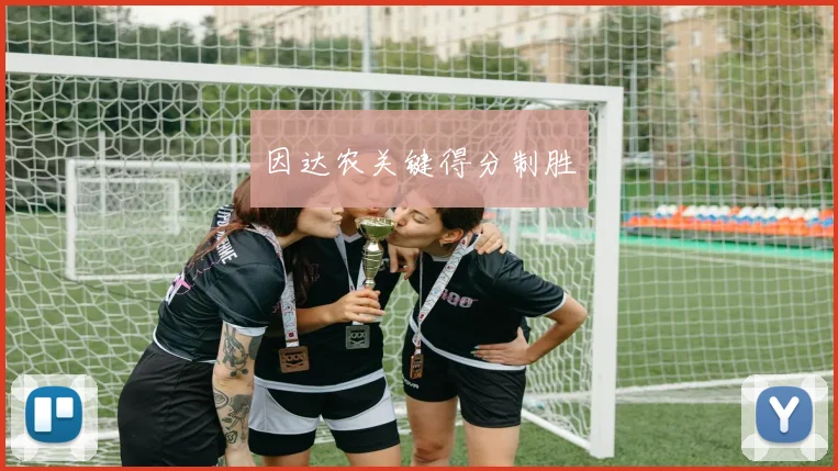 因达农关键得分制胜