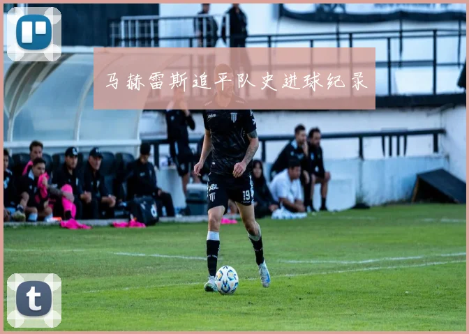 马赫雷斯追平队史进球纪录