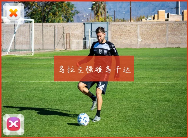 乌拉圭强碰乌干达