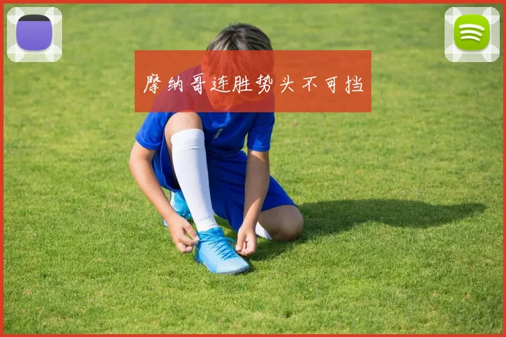 摩纳哥连胜势头不可挡