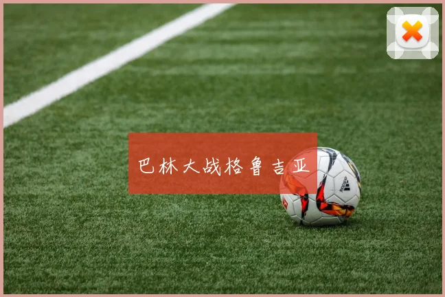 巴林大战格鲁吉亚