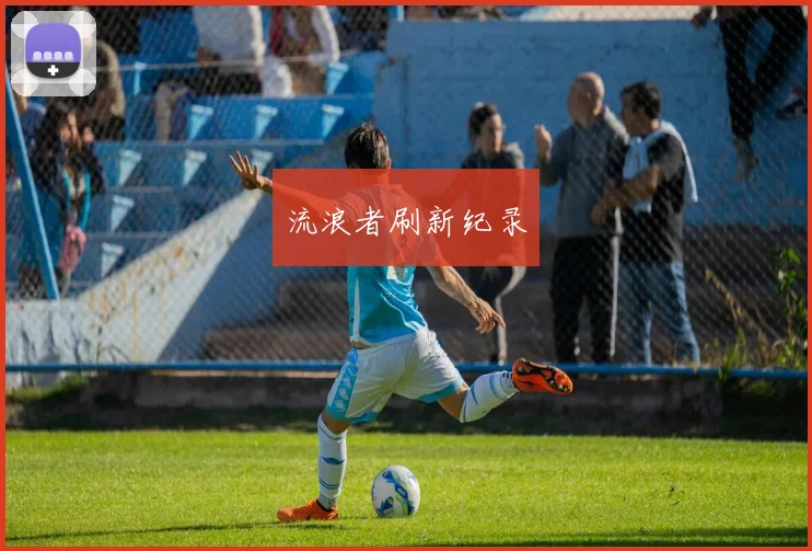 流浪者刷新纪录