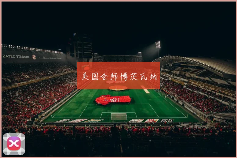 美国会师博茨瓦纳