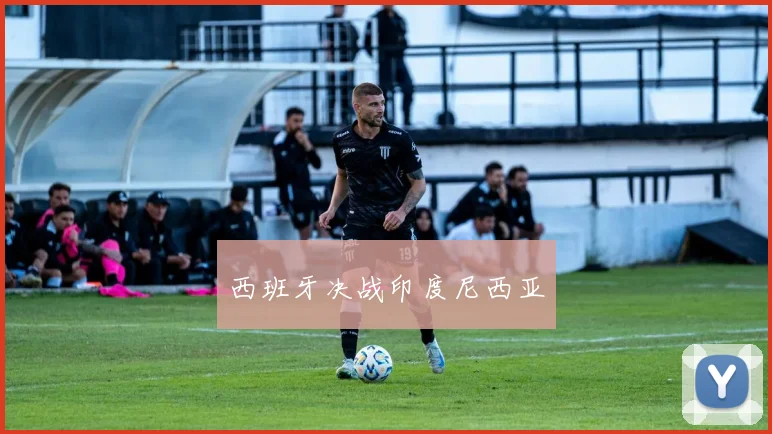 西班牙决战印度尼西亚