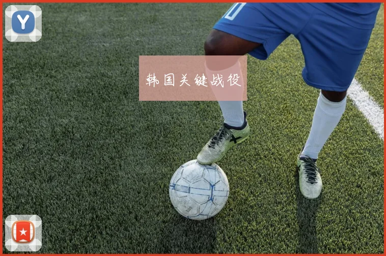 韩国关键战役