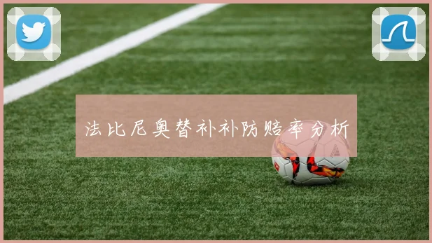 法比尼奥替补补防赔率分析