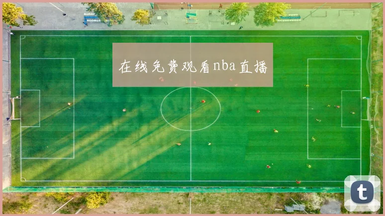 在线免费观看nba直播