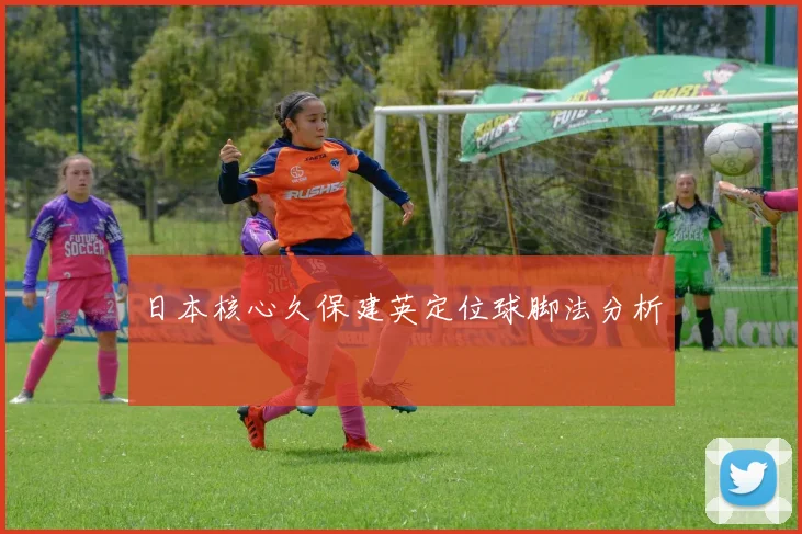 日本核心久保建英定位球脚法分析