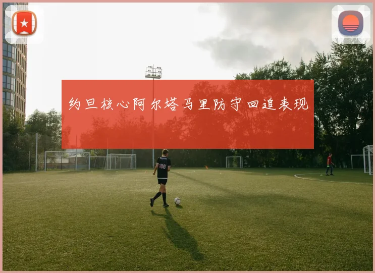 约旦核心阿尔塔马里防守回追表现