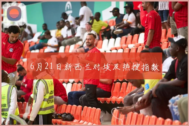 6月21日新西兰对埃及热搜指数