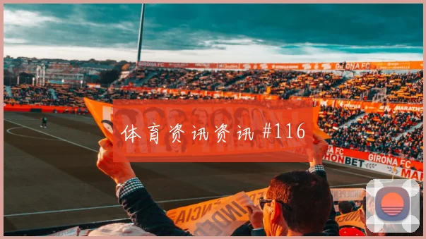 洛杉矶银河半决赛王大雷VAR改判球迷沸腾