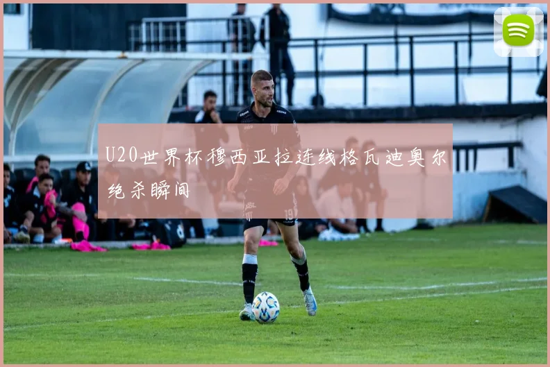U20世界杯穆西亚拉连线格瓦迪奥尔绝杀瞬间