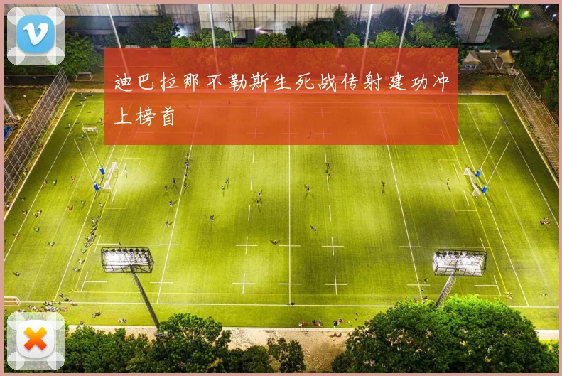迪巴拉那不勒斯生死战传射建功冲上榜首