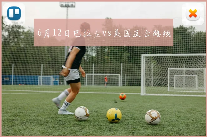 6月12日巴拉圭vs美国反击路线