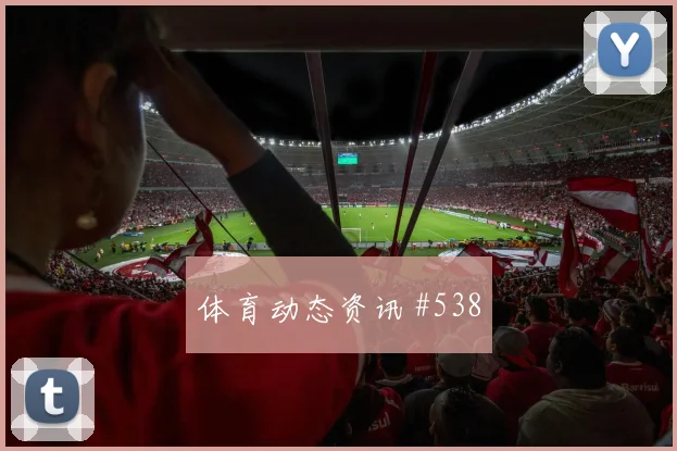 澳大利亚核心博伊尔关键传球看点
