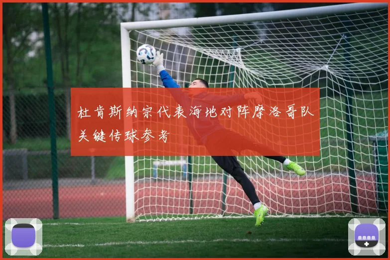 杜肯斯纳宗代表海地对阵摩洛哥队关键传球参考