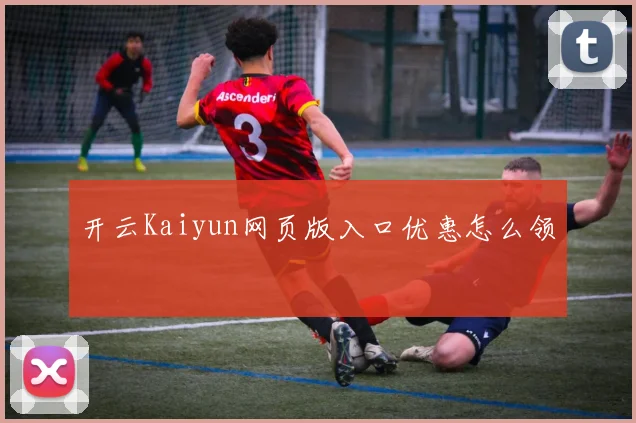 开云Kaiyun网页版入口优惠怎么领