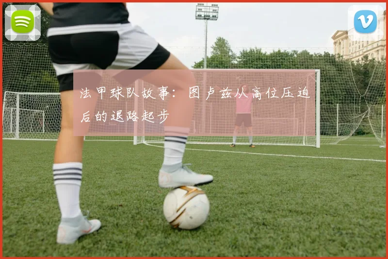 法甲球队故事：图卢兹从高位压迫后的退路起步