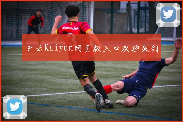 开云Kaiyun网页版入口欢迎来到