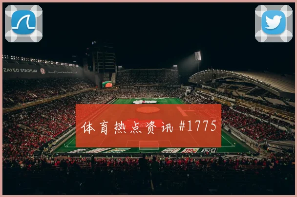 阿尔及利亚对约旦J组关注度分析
