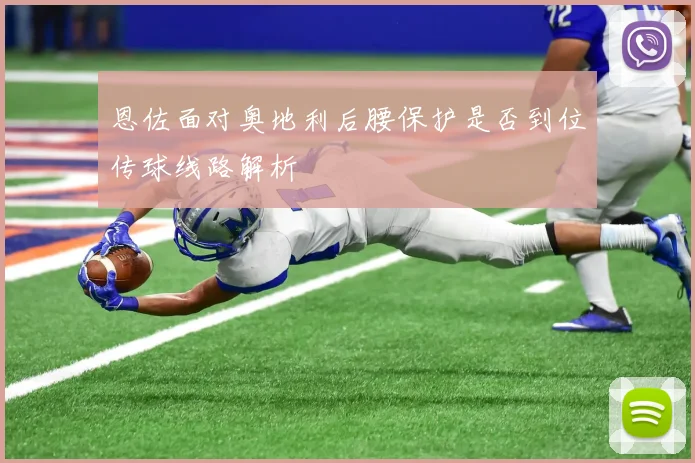 恩佐面对奥地利后腰保护是否到位传球线路解析