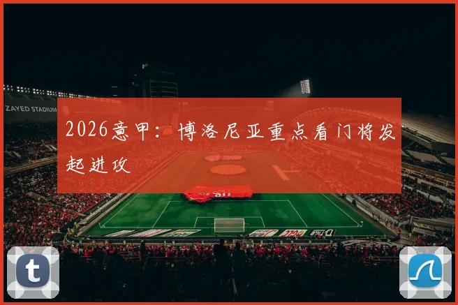 2026意甲：博洛尼亚重点看门将发起进攻